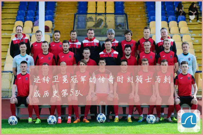 逆转卫冕冠军的传奇时刻骑士马刺成历史第5队
