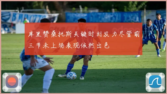 库里赞桑托斯关键时刻发力尽管前三节未上场表现依然出色