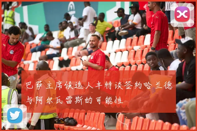 巴萨主席候选人丰特谈签约哈兰德与阿尔瓦雷斯的可能性